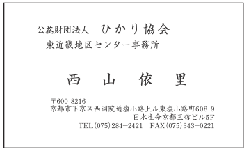 名刺（片面）　西山様　ひかり協会様